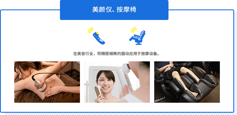 使用“线性马达”的产品示例