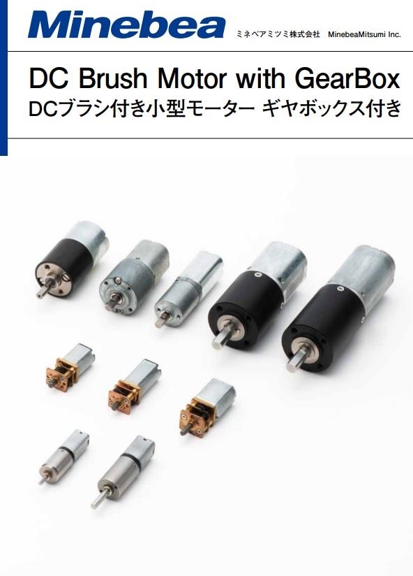 带齿轮直流有刷电机产品目录（日英）
